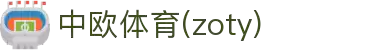 zoty中欧·(中国有限公司)官方网站